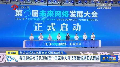 紫金山實(shí)驗(yàn)室發(fā)布重大成果，通信領(lǐng)域首個(gè)國家重大科技基礎(chǔ)設(shè)施建成